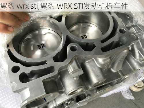 翼豹 wrx sti,翼豹 WRX STI发动机拆车件