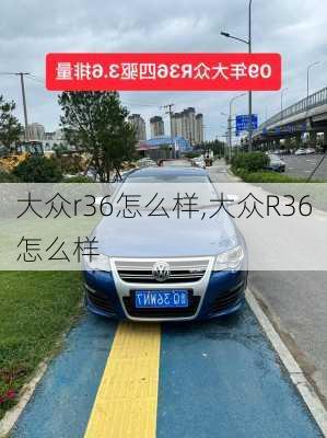 大众r36怎么样,大众R36怎么样