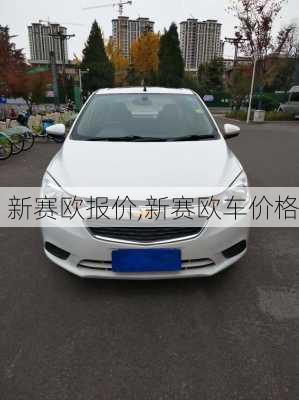 新赛欧报价,新赛欧车价格