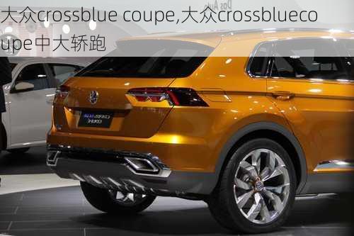 大众crossblue coupe,大众crossbluecoupe中大轿跑