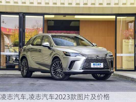 凌志汽车,凌志汽车2023款图片及价格