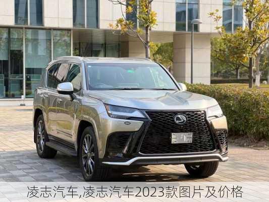 凌志汽车,凌志汽车2023款图片及价格