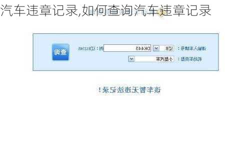 汽车违章记录,如何查询汽车违章记录