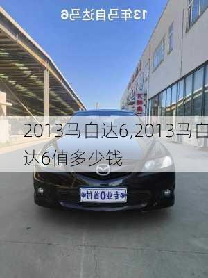 2013马自达6,2013马自达6值多少钱