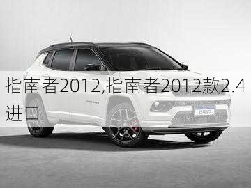 指南者2012,指南者2012款2.4进口