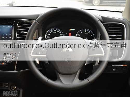 outlander ex,Outlander ex 欧蓝德方向盘解锁