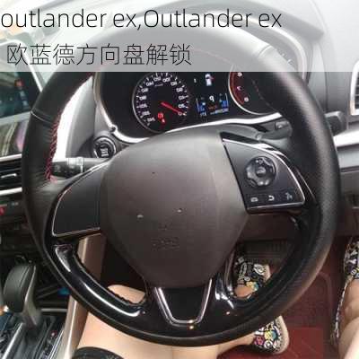 outlander ex,Outlander ex 欧蓝德方向盘解锁