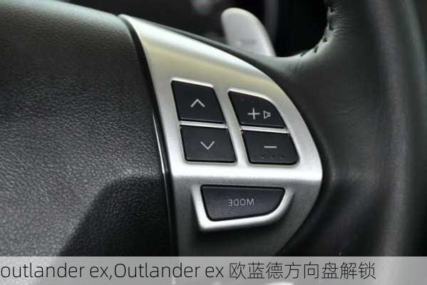 outlander ex,Outlander ex 欧蓝德方向盘解锁