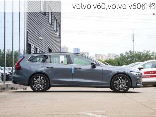 volvo v60,volvo v60价格