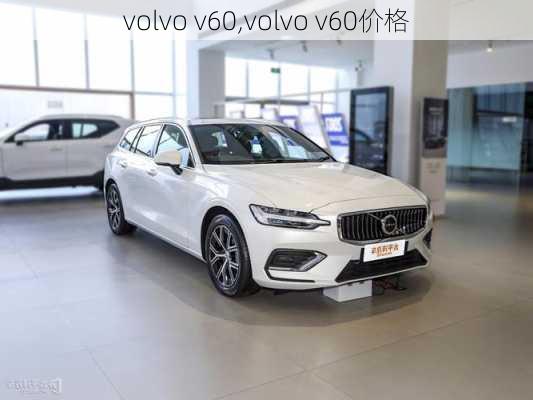 volvo v60,volvo v60价格