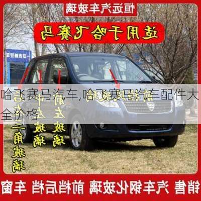 哈飞赛马汽车,哈飞赛马汽车配件大全价格