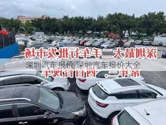 深圳汽车报价,深圳汽车报价大全