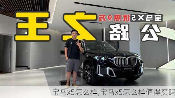 宝马x5怎么样,宝马x5怎么样值得买吗