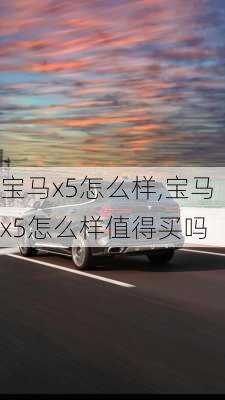 宝马x5怎么样,宝马x5怎么样值得买吗