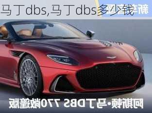 马丁dbs,马丁dbs多少钱