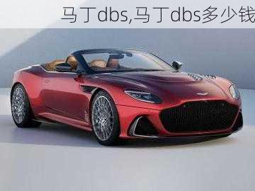 马丁dbs,马丁dbs多少钱