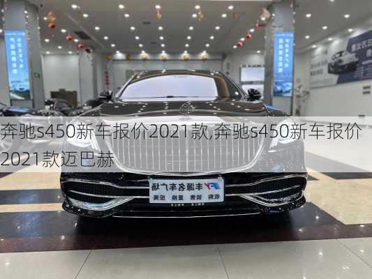 奔驰s450新车报价2021款,奔驰s450新车报价2021款迈巴赫