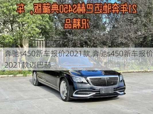 奔驰s450新车报价2021款,奔驰s450新车报价2021款迈巴赫