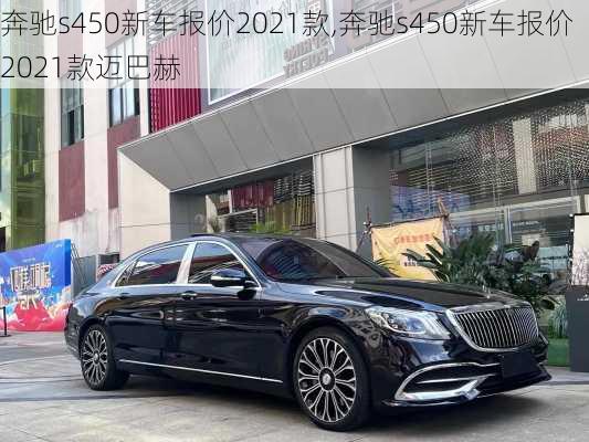 奔驰s450新车报价2021款,奔驰s450新车报价2021款迈巴赫