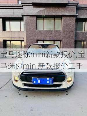 宝马迷你mini新款报价,宝马迷你mini新款报价二手