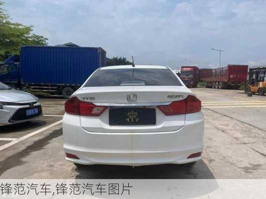 锋范汽车,锋范汽车图片