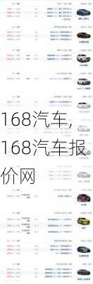 168汽车,168汽车报价网