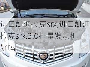 进口凯迪拉克srx,进口凯迪拉克srx,3.0排量发动机好吗