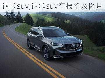 讴歌suv,讴歌suv车报价及图片