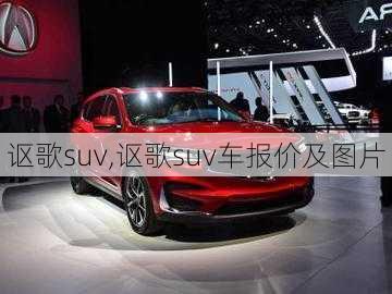 讴歌suv,讴歌suv车报价及图片