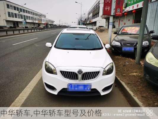 中华轿车,中华轿车型号及价格