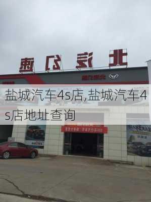 盐城汽车4s店,盐城汽车4s店地址查询