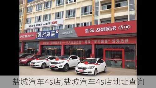 盐城汽车4s店,盐城汽车4s店地址查询