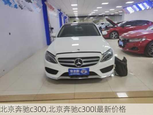 北京奔驰c300,北京奔驰c300l最新价格