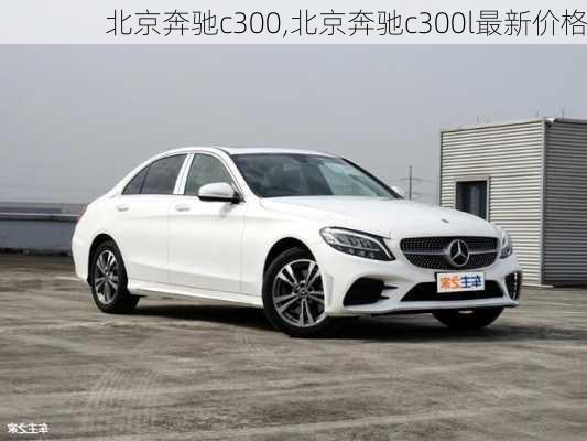 北京奔驰c300,北京奔驰c300l最新价格