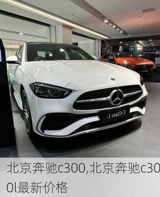 北京奔驰c300,北京奔驰c300l最新价格