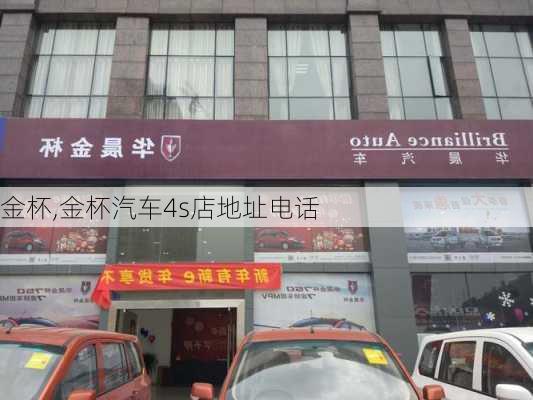 金杯,金杯汽车4s店地址电话