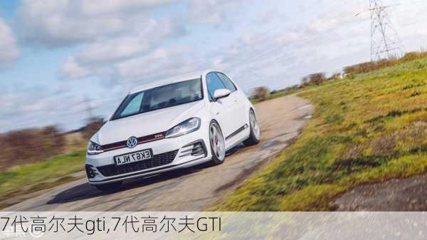 7代高尔夫gti,7代高尔夫GTI