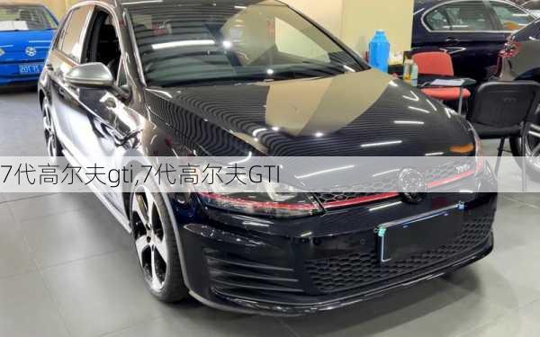 7代高尔夫gti,7代高尔夫GTI