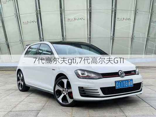 7代高尔夫gti,7代高尔夫GTI