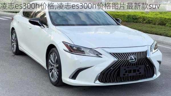 凌志es300h价格,凌志es300h价格图片最新款suv