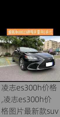 凌志es300h价格,凌志es300h价格图片最新款suv