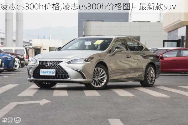 凌志es300h价格,凌志es300h价格图片最新款suv