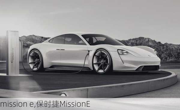 mission e,保时捷MissionE