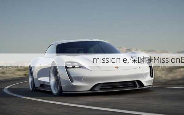 mission e,保时捷MissionE