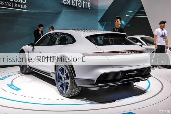 mission e,保时捷MissionE