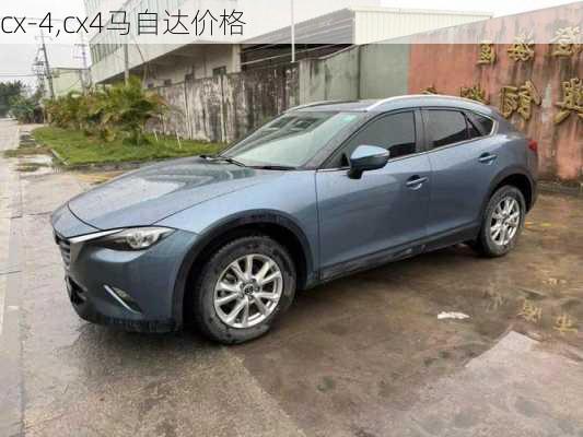 cx-4,cx4马自达价格