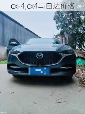 cx-4,cx4马自达价格