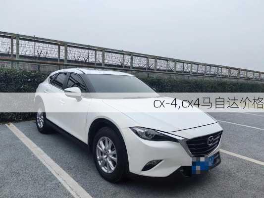 cx-4,cx4马自达价格