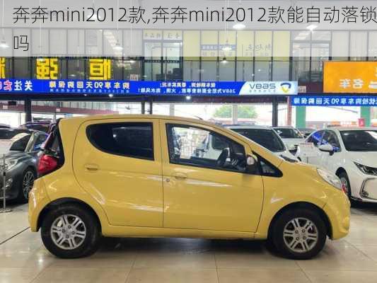 奔奔mini2012款,奔奔mini2012款能自动落锁吗