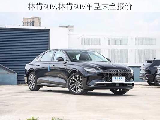 林肯suv,林肯suv车型大全报价